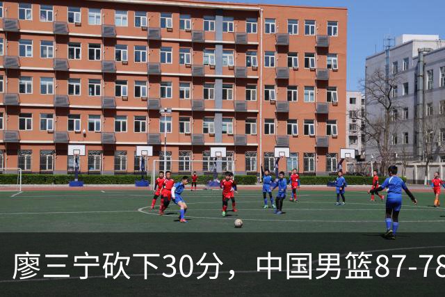 廖三宁砍下30分，中国男篮87-78战胜沙特成功晋级亚运四强