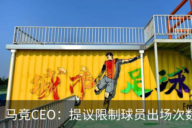 马竞CEO：提议限制球员出场次数，比如38轮联赛一名球员最多31场